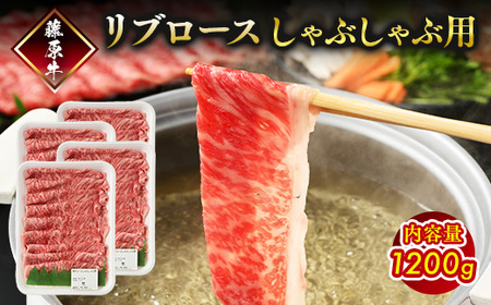 藤原牛 リブロースしゃぶしゃぶ用 4パック(1.2kg)  ｜ 牛肉 和牛 国産 リブロース しゃぶしゃぶ すき焼き ロース 冷凍 希少 ※北海道・沖縄・離島への配送不可