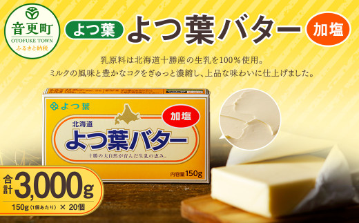 「よつ葉」よつ葉バター（加塩） 20個セット【C68】 バター 加塩バター 有塩バター 十勝 乳製品 生乳 加工品 冷蔵 調理 北海道 音更町