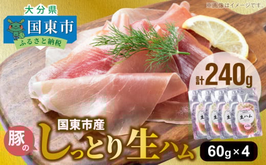 国東市産豚のしっとり生ハム 240g_2535R