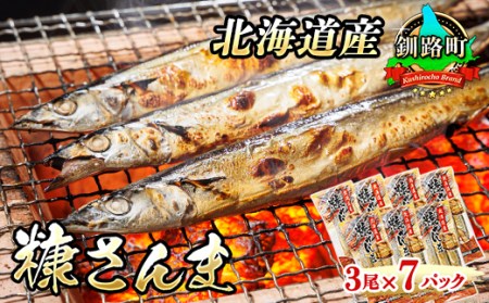 糠さんま 3尾×7個セット | 北海道産 秋刀魚を糠漬けに 秋刀魚 サンマ さんま 北海道 釧路町 魚介類 魚 漬魚 糠 セット ひもの 冷凍 人気の 訳あり！【配送不可地域：離島】【1384718】