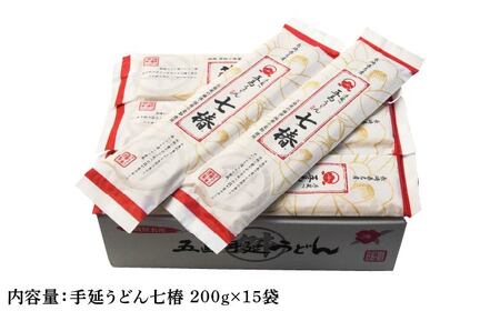 【国産原料100％！離乳食にも◎】五島手延うどん 七椿 200g×15袋 五島うどん 乾麺 麺 うどん 大容量【マルマス】[RAX008]