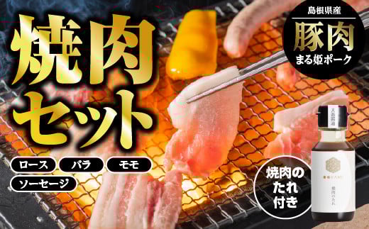 まる姫ポーク 焼肉セット （ ロース焼肉 ・ バラ焼肉 ・ モモ焼肉 ・ 粗挽きソーセージ （スモークもしくはノンスモーク）・めしガッツリ 焼肉のタレ ） 【AK-2】 国産 豚肉 タレ付 小分け パック 冷蔵