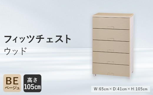 Fits 暮らしに寄り添う フィッツチェスト ウッド 6505 ベージュ F25R-062