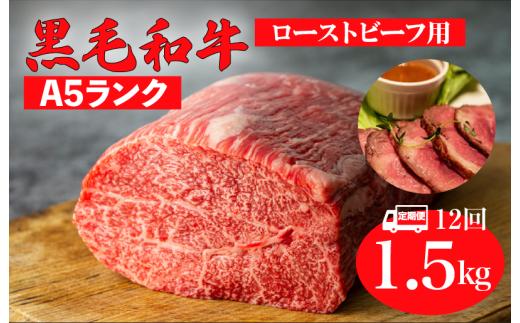 【全12回定期便】黒毛和牛 A5ランク モモ ブロック 1.5kg ローストビーフ用 和牛 冷蔵 冷蔵便 ブロック肉 牛肉 定期便 肉 牛肉 モモ ブロック ブロック肉 塊肉 ステーキ BBQ 赤身 焼肉 焼き肉 ローストビーフ