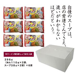 旭川生ラーメン 梅光軒しょうゆラーメン スープ付 1袋２人前×６袋 藤原製麺製造 | 北海道_01527