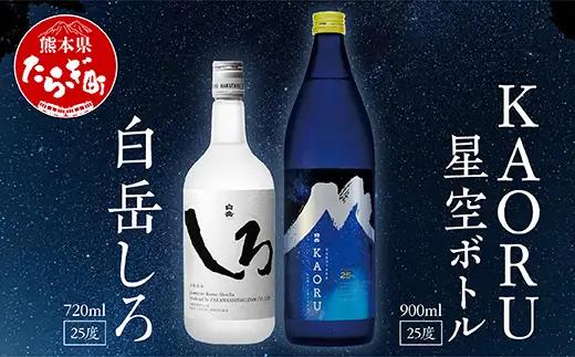 【お中元】白岳「KAORU」星空ボトル 900ml・白岳「しろ」720ml セット 018-0496-c