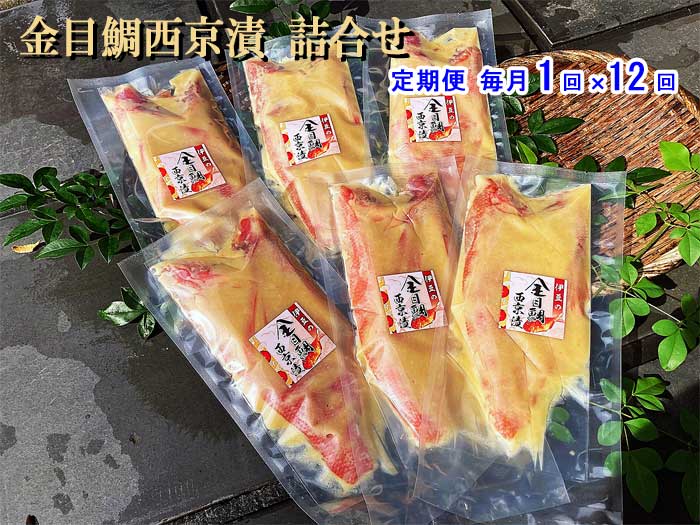 W12【ふるさと納税】【定期便 全12回】金目鯛西京漬 詰合せ 毎月1回×12回　W12金目鯛西京漬詰合せ　　　：