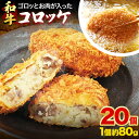 【ふるさと納税】萬野総本店 コロッケ 和牛 ゴロっとした お肉 が 入った 和牛コロッケ 20個 約1600g《30日以内に出荷予定(土日祝除く)》大阪府 羽曳野市 牛肉 惣菜 おかず 冷凍 揚げ物 コロッケ 肉屋のコロッケ