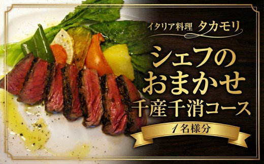 イタリアン 食事券 シェフのおまかせ千産千消コース 1名様 お食事券 コース料理 チケット レストラン ディナー ランチ イタリア料理 千産千消 地産地消 フルコース パスタ メイン デザート フォカッチャ コーヒー 千葉県産食材 グルメ 記念日 ご褒美 外食 体験 ランチ利用可 ディナー利用可 本格イタリアン イタリア料理タカモリ 千葉 東金