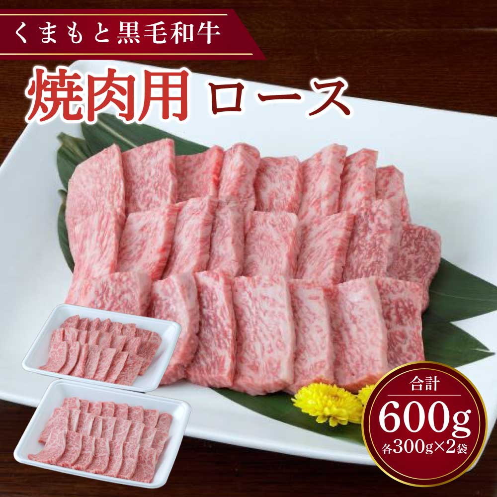 【ふるさと納税】くまもと 黒毛和牛 焼肉用 ロース 約600g（約300g×2パック）黒毛和牛 和牛 牛肉 肉 お肉 やきにく 焼き肉 焼肉 お取り寄せグルメ 冷凍 熊本県 宇城市 送料無料