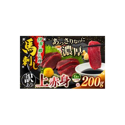 ふるさと納税 伊那市 【6ヶ月定期便】馬刺し 訳あり 上赤身 約200g 刺身 冷凍 伊那 信州【044-11】