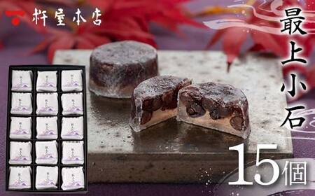 【杵屋本店】最上小石 15個入り F2Y-5754