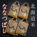 【ふるさと納税】北海道米ななつぼし5kg×4袋 D-65007