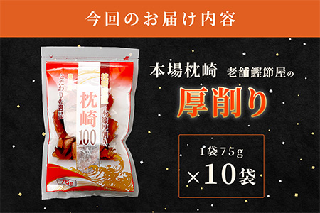 【枕崎100】 鰹厚削り (75g×10袋) かつお節 ≪老舗の鰹節屋 カネサ≫ A3-317【1167001】