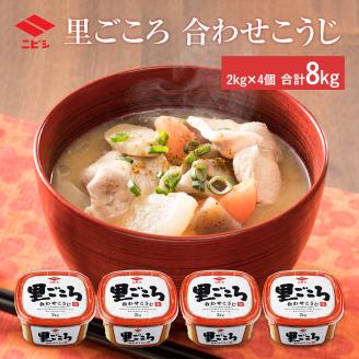 里ごころ　合わせこうじ2㎏×4個　ニビシ醤油㈱