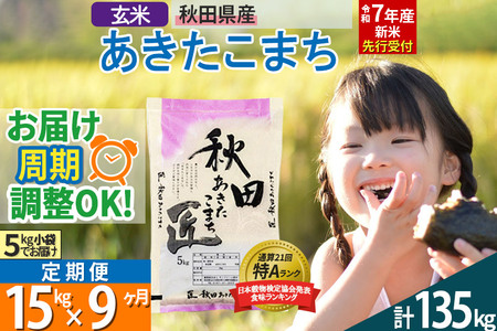 【玄米】＜令和7年産 新米予約＞ 《定期便9ヶ月》秋田県産 あきたこまち 15kg (5kg×3袋)×9回 15キロ お米  新米