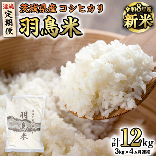 《全4回 定期便》《 令和8年産 》 コシヒカリ 「幻の米 羽鳥米」 計 12kg (3kg × 4回) 筑波北麓秘蔵米 先行予約 お米 ごはん 精米 コメ 白米 国産 茨城県 桜川市 限定 期間限定 数量限定 銘柄米 [AX005sa]