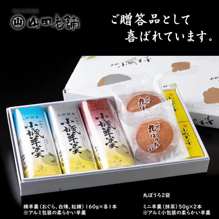 小城羊羹と丸ぼうろの詰合せ 和菓子 羊羹 A080-033