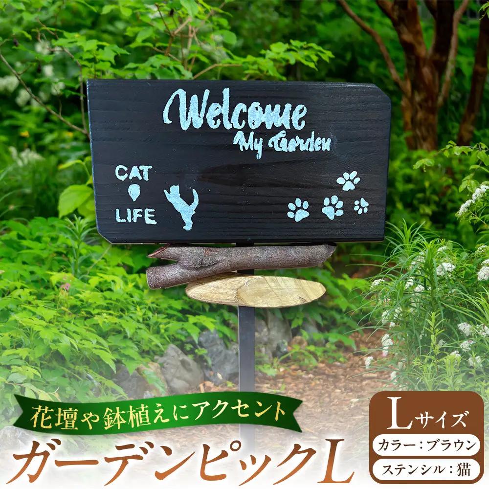 ガーデンピックLカラー：ブラウンステンシル：猫