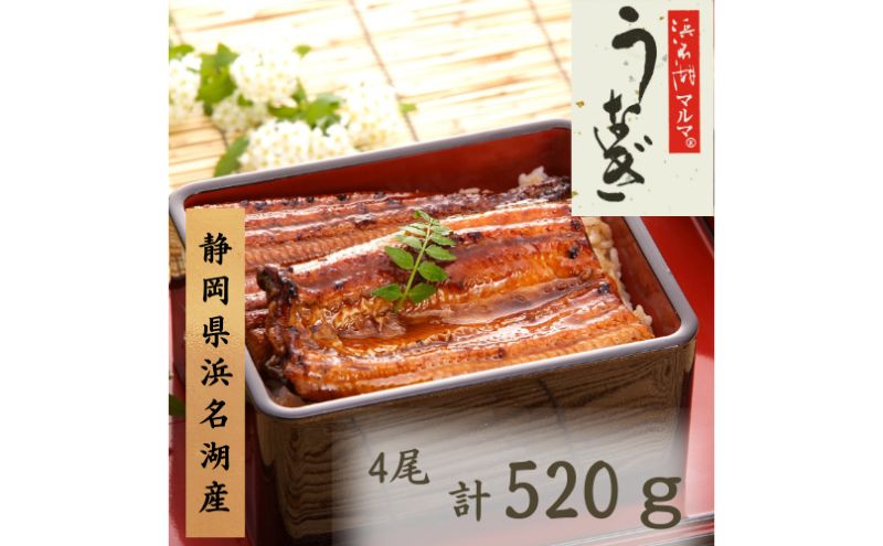 うなぎ蒲焼4本セット【配送不可：離島】