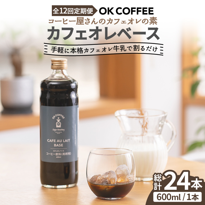 <12回定期便>OK COFFEE カフェオレベース（加糖） 600mlボトル×2本（24杯分）OK COFFEE Saga Roastery/吉野ヶ里町 [FBL008]
