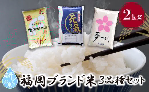 U17-03-01 研ぐお米 福岡ブランド米3品種セット（各2kg） お米 米 こめ コメ ブランド米 夢つくし ヒノヒカリ 元気つくし 白米 人気 おすすめ 精米 ゆめつくし ひのひかり げんきつくし 福岡県産米 食料品 福岡県 食べ比べ