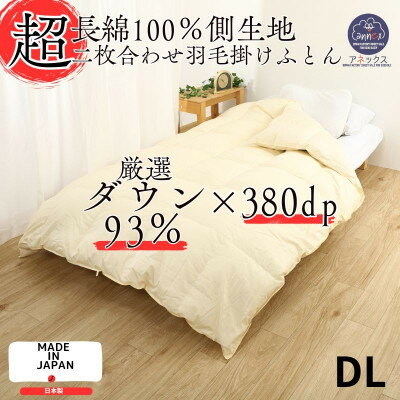 【ふるさと納税】【超長綿100%60番手生地サテン織】羽毛掛けふとんダブル2枚合わせダウン93%抗菌防臭防ダニ加工【1107369】