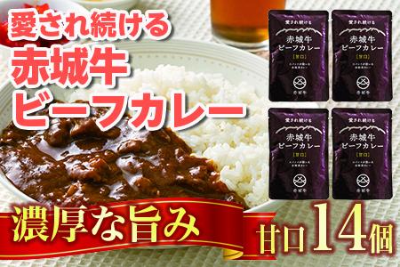 【愛され続ける】赤城牛ビーフカレー 甘口（14個）  カレー レトルト