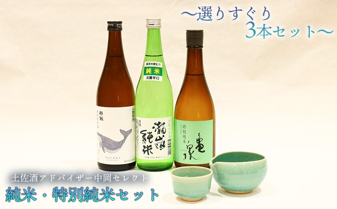 土佐酒アドバイザー中岡セレクト純米・特別純米3本セット