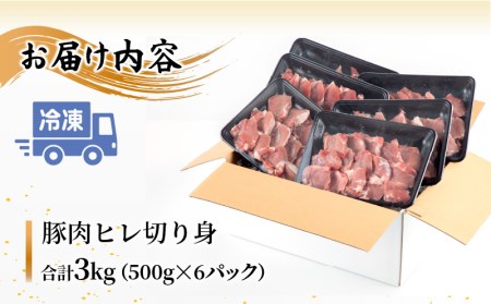 宮崎県産豚肉 ヒレ切り身 小分けパック 合計3kg(500g×6パック)　肉 豚 豚肉