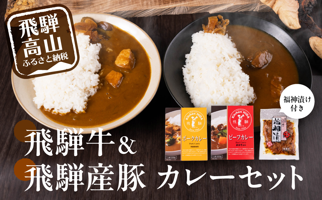 飛騨牛ビーフカレー・飛騨産豚使用ポークカレー＆福神漬けセット | ご当地 グルメ カレー 飛騨高山 株式会社永井商店 PG019