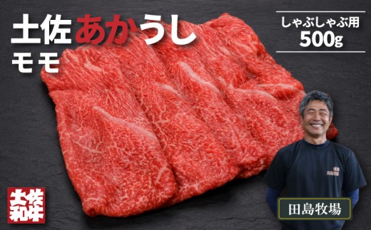 赤身 土佐 あかうし 赤牛 モモ しゃぶしゃぶ用 500g | 和牛 あか牛 アカウシ 牛肉 希少 ブランド 国産 プレゼント ギフト 冷凍 贈答 高知県 南国市