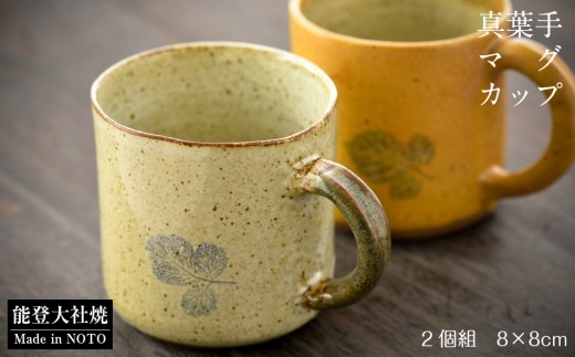 【能登大社焼】マグカップ 2個セット 陶器 やきもの 焼き物 真葉手 大社焼き 大社焼 食器 贈り物 ギフト プレゼント 夫婦 結婚祝い 新築祝い 還暦祝い おしゃれ 和食器 和風 モダン 伝統 手作り 手づくり 工芸品 日本製 メイドインジャパン カップ コップ / 石川 能登 羽咋 10000円 1万円 一万円 [P021]
