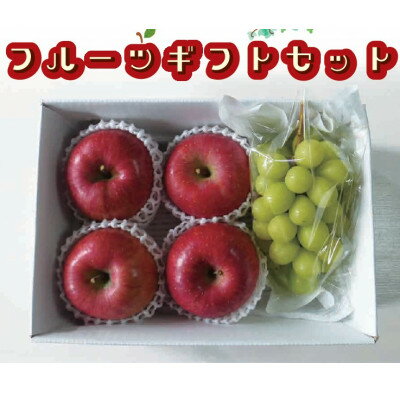 【ふるさと納税】フルーツギフトセット　完熟ふじ 4玉・シャインマスカット 1房【1638433】