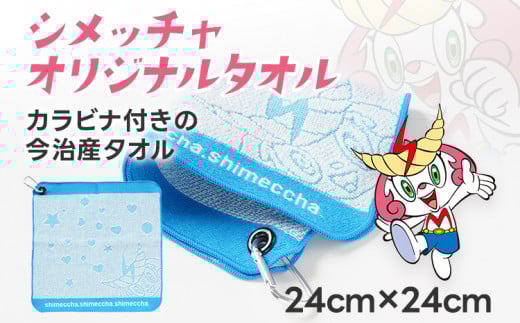 シメッチャオリジナルタオル 志免町 シメッチャ 今治産 タオル 公式キャラクター カラビナ 綿100％ ハンカチ ハンドタオル オリジナルタオル ゴルフバック クラブ拭き ゴルフボール拭き