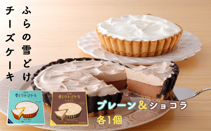 ふらの 雪どけ チーズケーキセット（プレーン・ショコラ）各1個 お菓子 スイーツ デザート ケーキ お祝い おやつ 贈り物 ギフト 甘い 手作り 北海道 送料無料 道産 富良野 ふらの 人気