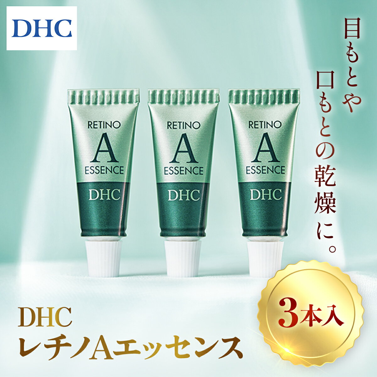 【ふるさと納税】66966_DHCレチノAエッセンス 3本入り／ 美容 化粧品 スキンケア エッセンス 5g 3本入 目もと 口もと 乾燥 年齢肌 レチノール 水溶性プラセンタエキス 甘草誘導体 フロール・デ・アセイテ うるおい はり DHC ディーエイチシー 千葉県 茂原市 MBB065