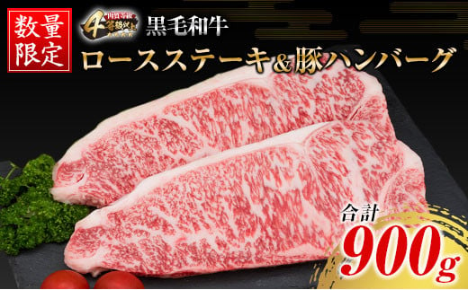 
数量限定 黒毛和牛 ロース ステーキ 250g × 2枚 豚肉 ハンバーグ 100g × 4個 合計900g 牛肉 ビーフ ポーク 国産 簡単調理 BBQ おかず お弁当 おつまみ 焼肉 鉄板焼き 食品 人気 おすすめ お取り寄せ グルメ 詰め合わせ 宮崎県 日南市 送料無料_D86-23
