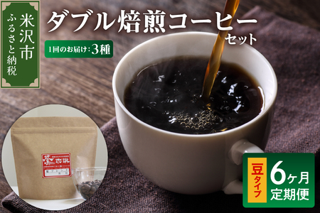 【 6ヶ月定期便 】 ダブル焙煎 コーヒー セット 3種 計 540g ( 1袋 180g )  /月 〔 豆タイプ 〕
