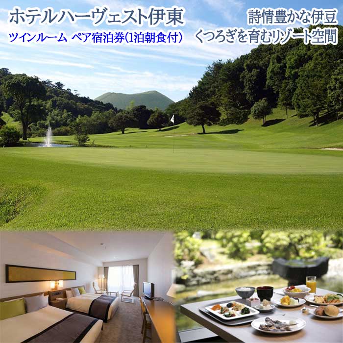 【ふるさと納税】【平日限定】伊東カントリーゴルフ+ホテルハーヴェスト伊東 ツインルーム ペア宿泊券(1泊朝食付)