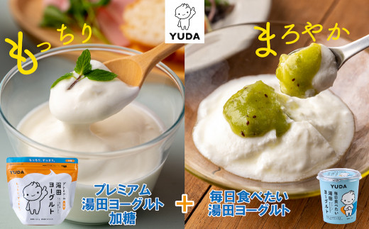 ＹＵＤＡ「プレミアム湯田ヨーグルト」加糖 ＋「毎日食べたい湯田ヨーグルト」