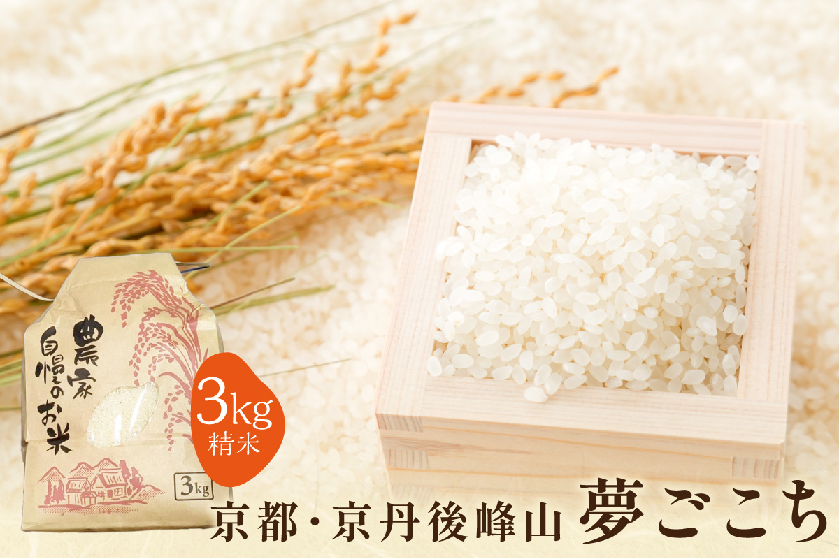 2025年産 京都・京丹後峰山 特別栽培米夢ごこち 3kg 【白米】　MF00059