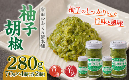 調味料 柚子胡椒4瓶 普通×2P・辛め×2P [ABDO002] 調味料