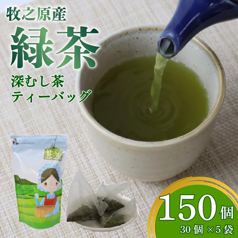 
                  茶葉 入り ティーバッグ 5g × 30個 5袋 計 150個入り お茶 茶 おちゃ 緑茶 煎茶 飲料 飲み物 ドリンク 日本茶 静岡茶 牧之原茶 深蒸し茶 深蒸し 水出し 国産 家庭用 ご家庭用 日用品 おいしい 美味しい おすすめ オススメ 深むし 深むし茶 ティー 贈り物 お土産 お手軽 簡単 便利 静岡県産 セット 飲みもの 手軽 日常 普段 家族 冷水 静岡 長谷川製茶 静岡県 牧之原市
                