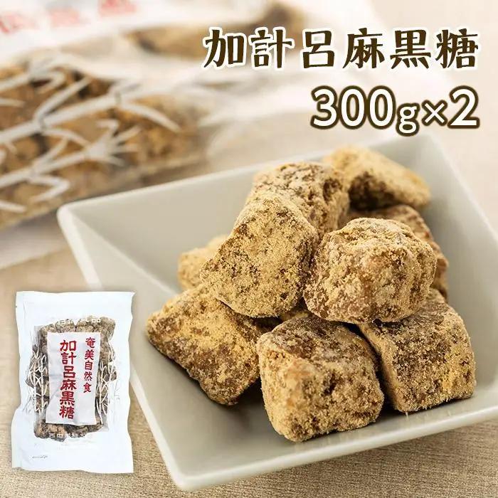 【奄美大島】加計呂麻島純黒糖（6袋）・原酢（2本）の詰め合わせ＜西田製糖＞☆先行予約☆