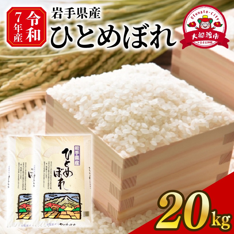 【スピード発送】 ひとめぼれ 20kg (10kg×2袋) 岩手県産 米 白米 はくまい コメ rice ごはん 常温 常温保存 保存 農家 農作物 栄養 夕飯 大船渡 三陸 岩手県 国産 