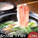 【ふるさと納税】豚肉 うす切り 1200g 萩むつみ豚 国産 肉 お肉 豚　【 萩市 】