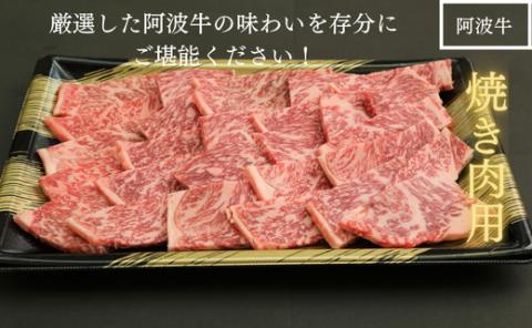 【定期便　偶数月6回】黒毛和牛最高クラス！厳選した阿波牛◆焼き肉用1kg/冷凍発送◆×6回　 焼肉　BBQ　※配達指定不可