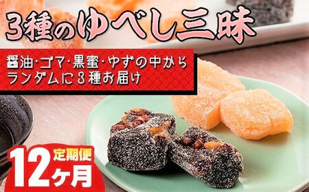 【定期便12ヶ月】３種のゆべし三味デザート スイーツ 和菓子 贈答 もちもち食感 くるみ お菓子 お土産 岩手県北上市 H0011 菓団