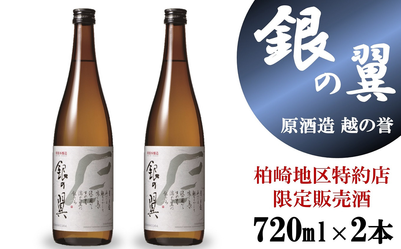 
【柏崎地区限定販売酒】越の誉 特別本醸造 銀の翼720ml 2本セット 新潟 日本酒[ZA092]
